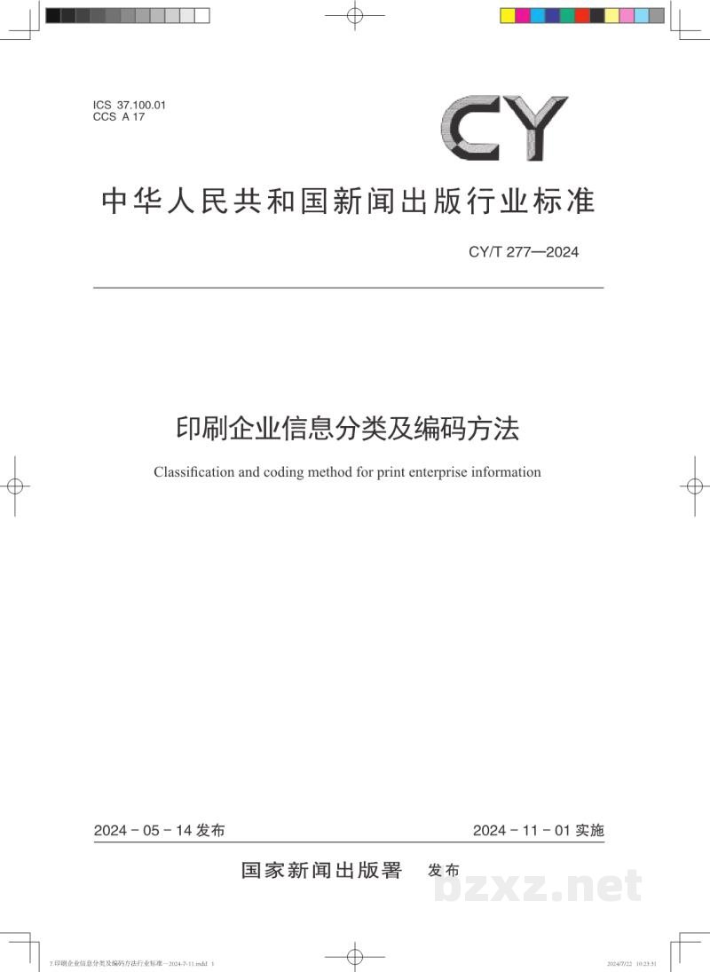 CY/T 277—2024 印刷企业信息分类及编码方法 CY/T 277—2024 印刷企业信息分类及编码方法