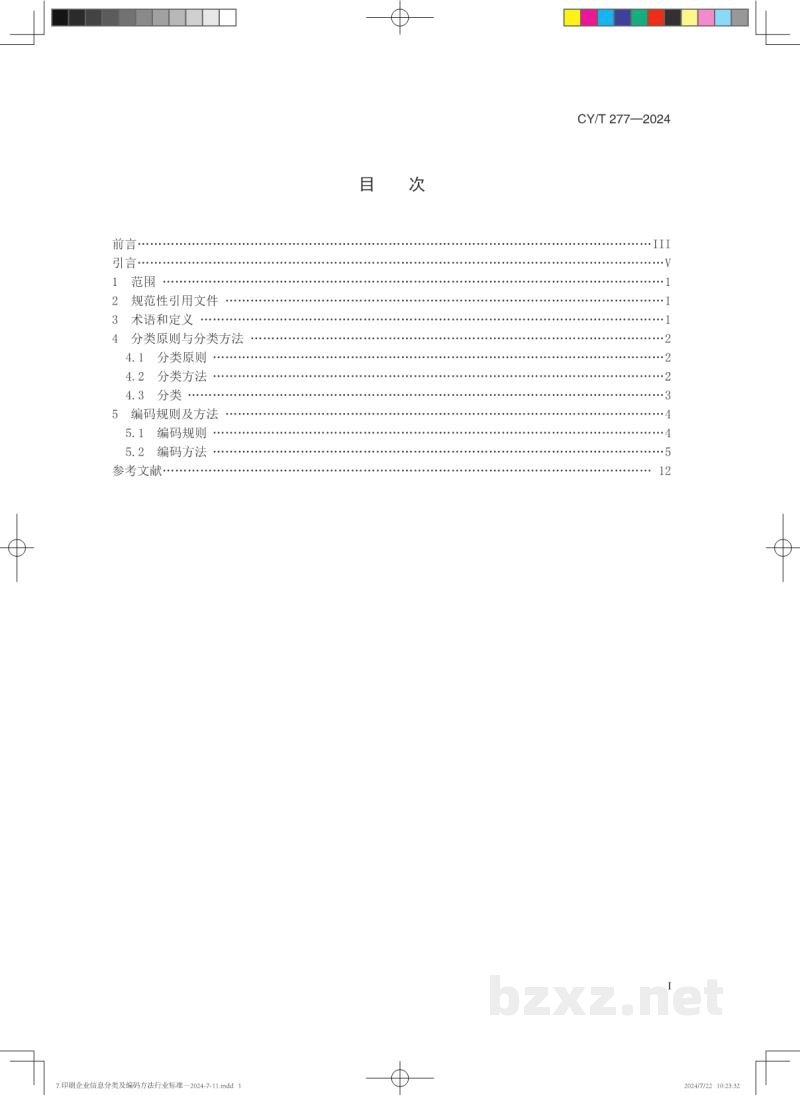 CY/T 277—2024 印刷企业信息分类及编码方法 CY/T 277—2024 印刷企业信息分类及编码方法