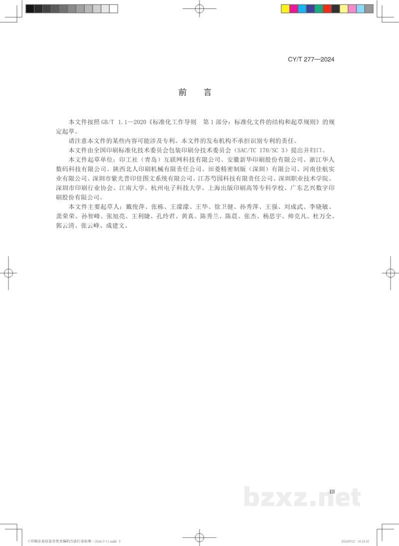 CY/T 277—2024 印刷企业信息分类及编码方法 CY/T 277—2024 印刷企业信息分类及编码方法
