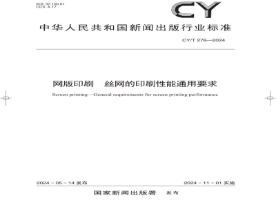 CY/T 276—2024 网版印刷 丝网的印刷性能通用要求