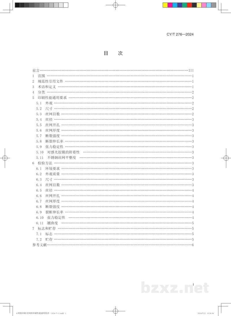 CY/T 276—2024 网版印刷 丝网的印刷性能通用要求 CY/T 276—2024 网版印刷 丝网的印刷性能通用要求