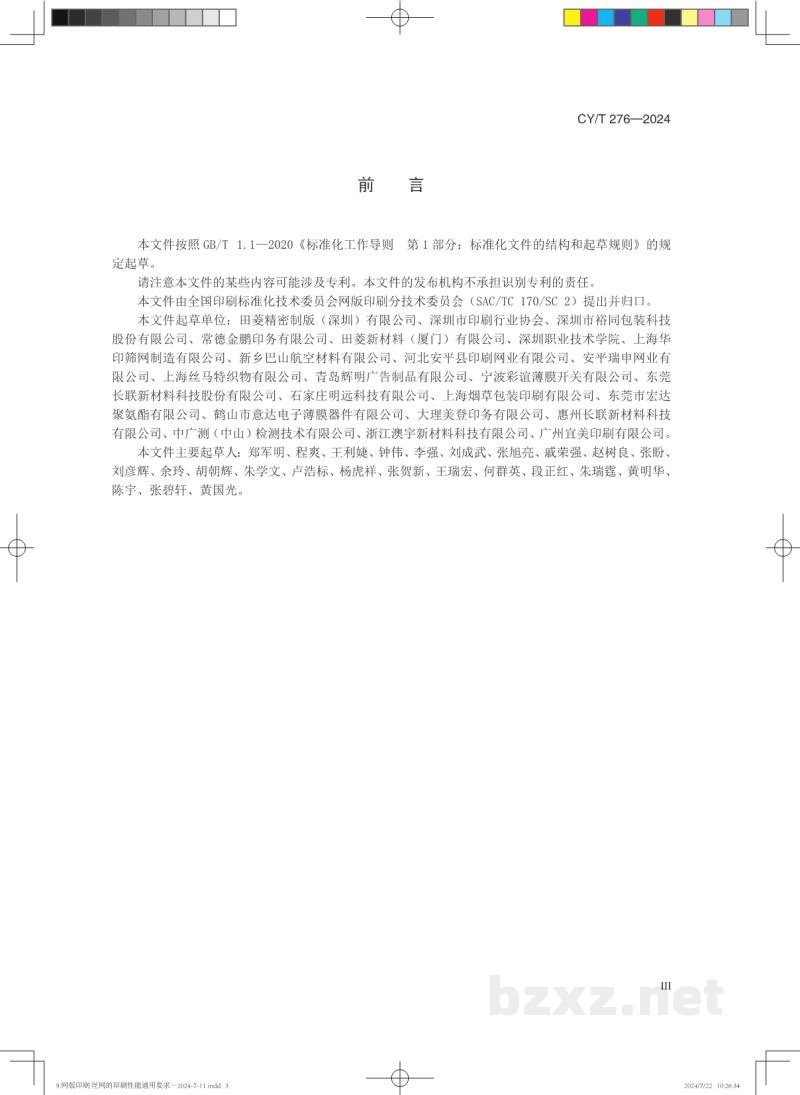 CY/T 276—2024 网版印刷 丝网的印刷性能通用要求 CY/T 276—2024 网版印刷 丝网的印刷性能通用要求