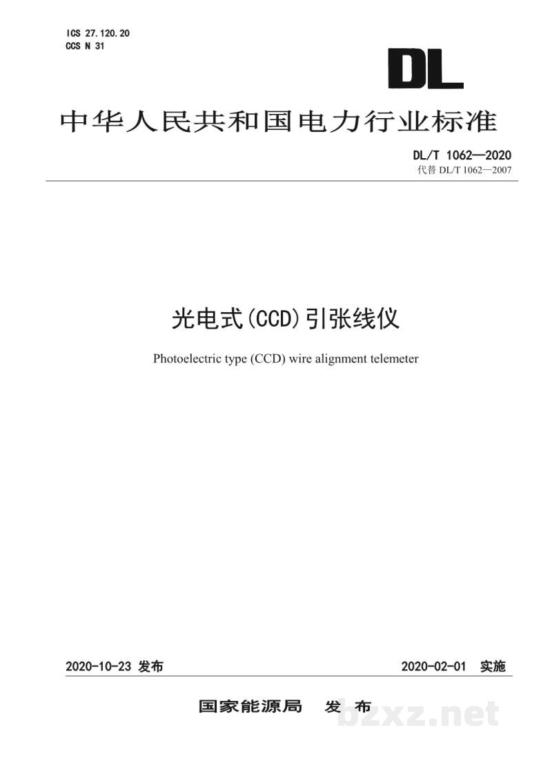DL/T 1062—2020 光电式(CCD)引张线仪 DL/T 1062—2020 光电式(CCD)引张线仪