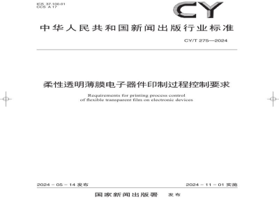 CY/T 275—2024 柔性透明薄膜电子器件印制过程控制要求