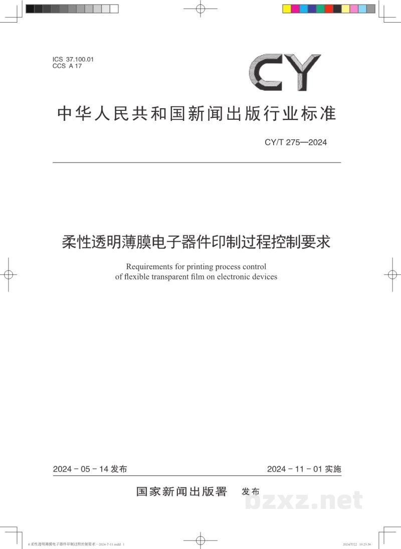 CY/T 275—2024 柔性透明薄膜电子器件印制过程控制要求 CY/T 275—2024 柔性透明薄膜电子器件印制过程控制要求