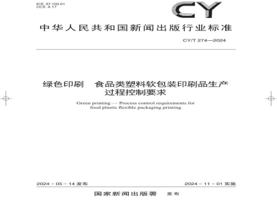 CY/T 274—2024 绿色印刷 食品类塑料软包装印刷品生产过程控制要求