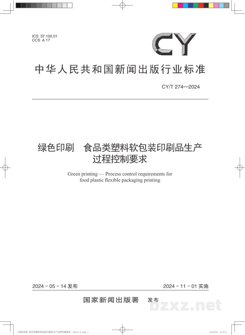 CY/T 274—2024 绿色印刷 食品类塑料软包装印刷品生产过程控制要求 CY/T 274—2024 绿色印刷 食品类塑料软包装印刷品生产过程控制要求