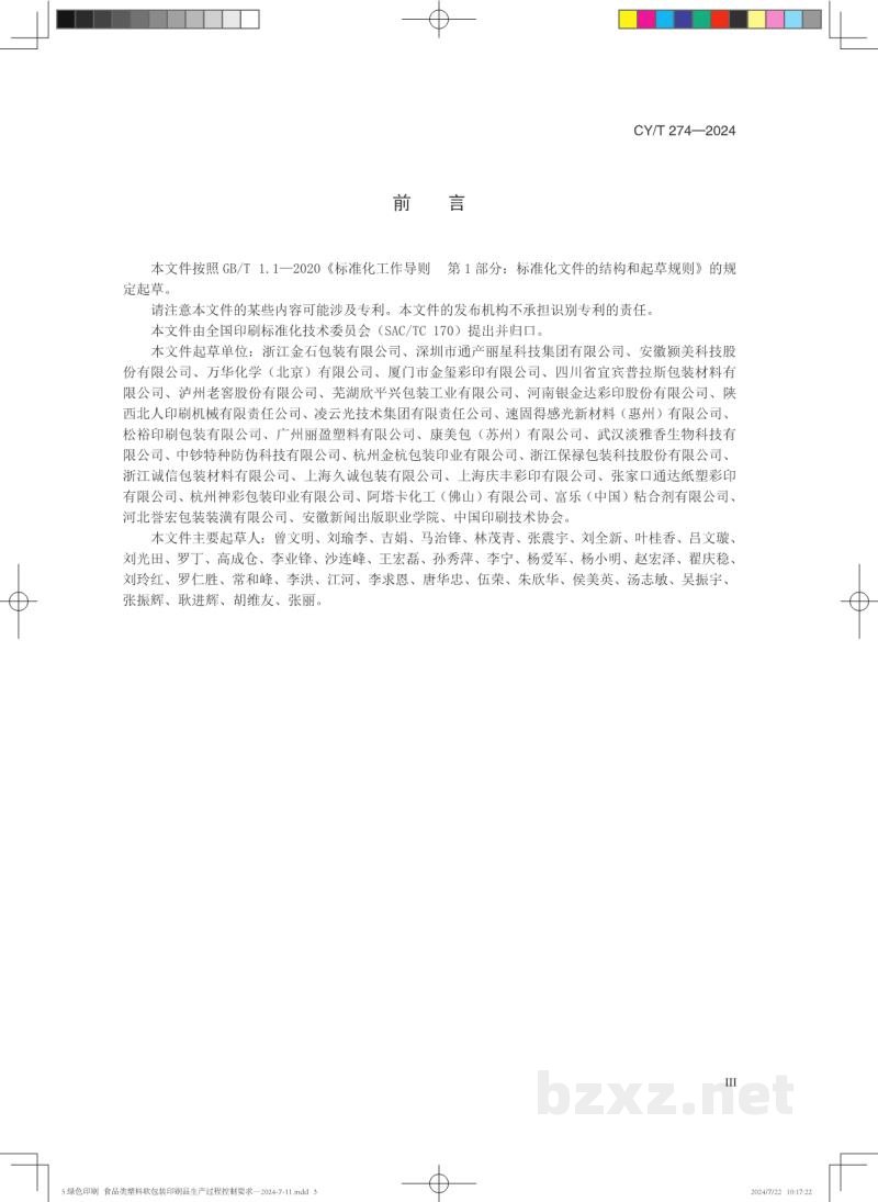 CY/T 274—2024 绿色印刷 食品类塑料软包装印刷品生产过程控制要求 CY/T 274—2024 绿色印刷 食品类塑料软包装印刷品生产过程控制要求