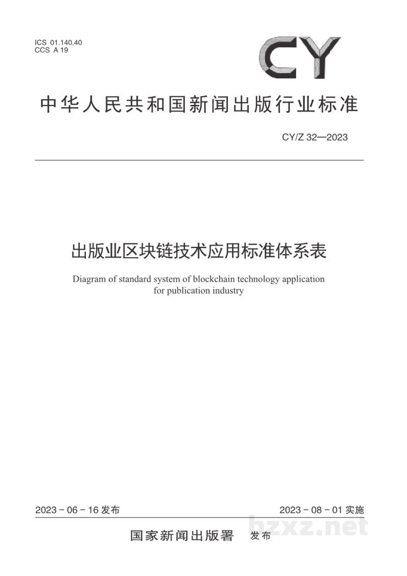 CY/Z 32—2023 出版业区块链技术应用标准体系表 CY/Z 32—2023 出版业区块链技术应用标准体系表