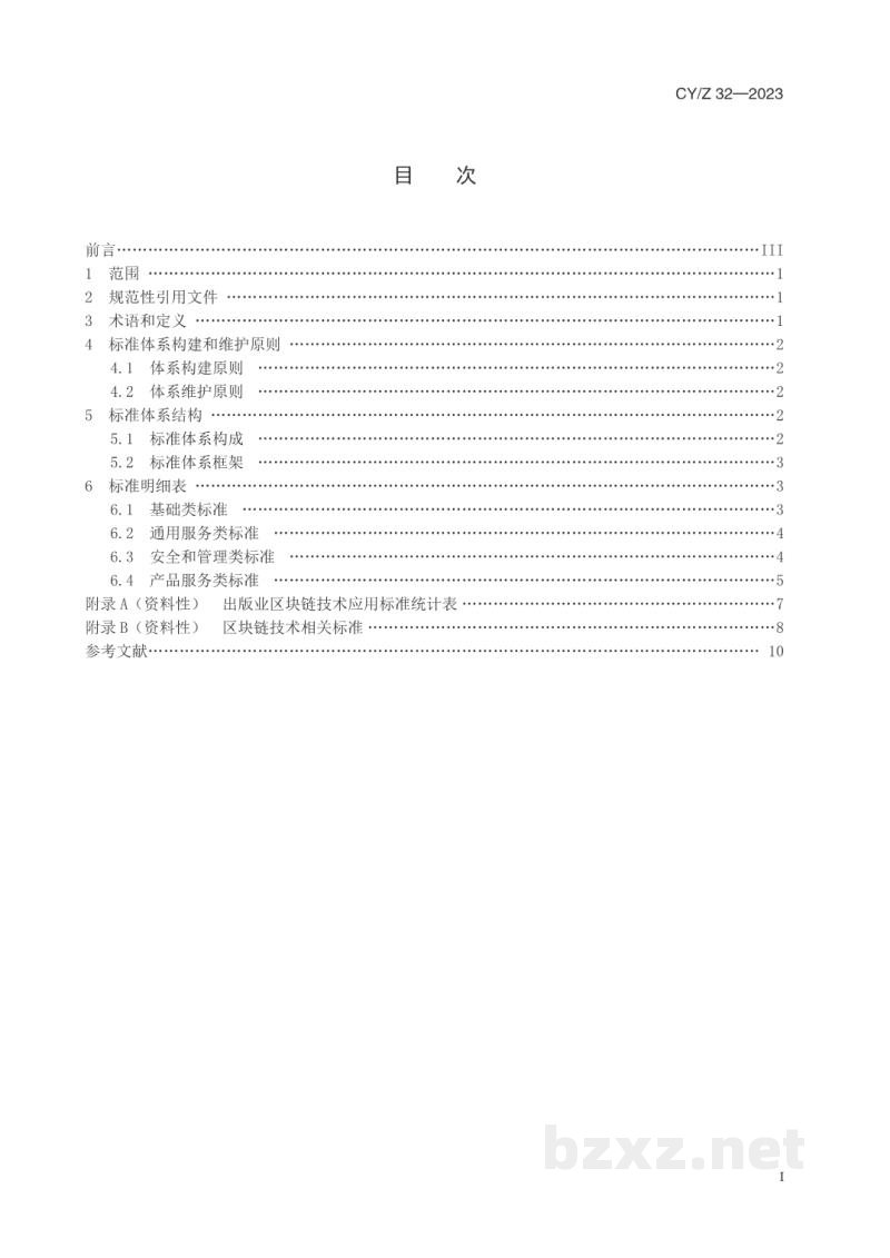 CY/Z 32—2023 出版业区块链技术应用标准体系表 CY/Z 32—2023 出版业区块链技术应用标准体系表