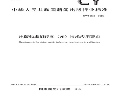 CY/T 272—2023 出版物虚拟现实（VR）技术应用要求