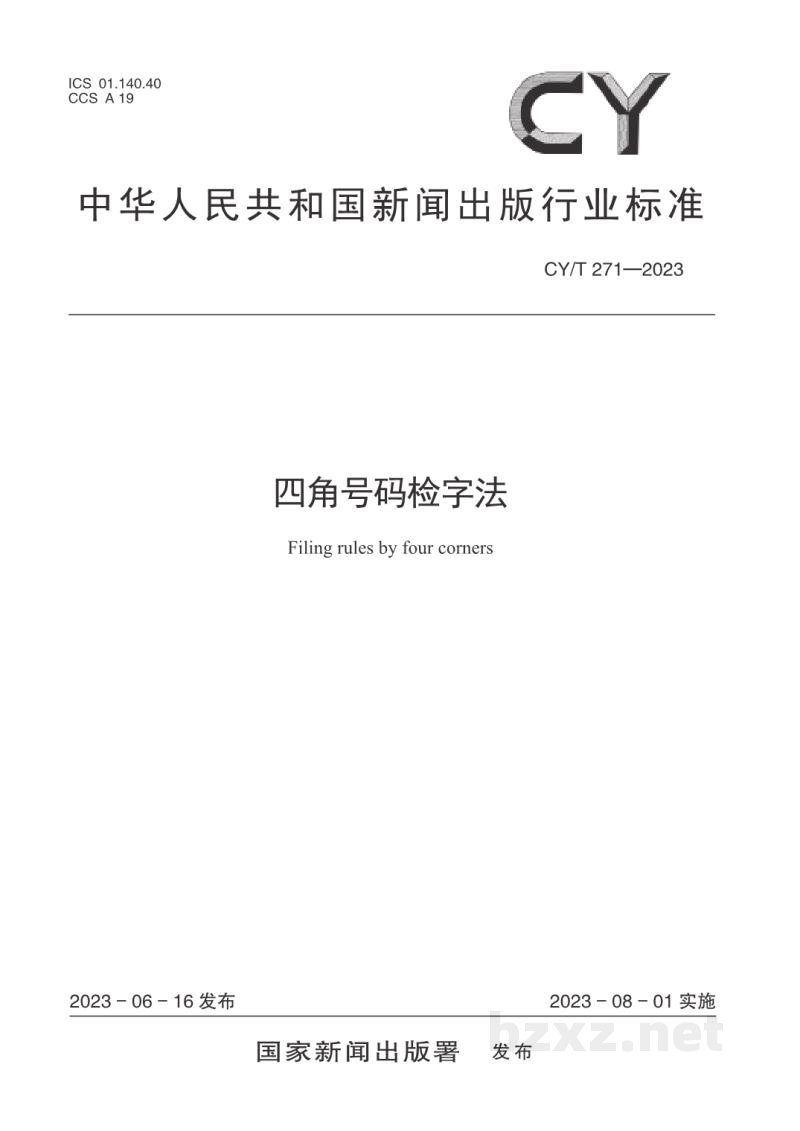 CY/T 271—2023 四角号码检字法 CY/T 271—2023 四角号码检字法