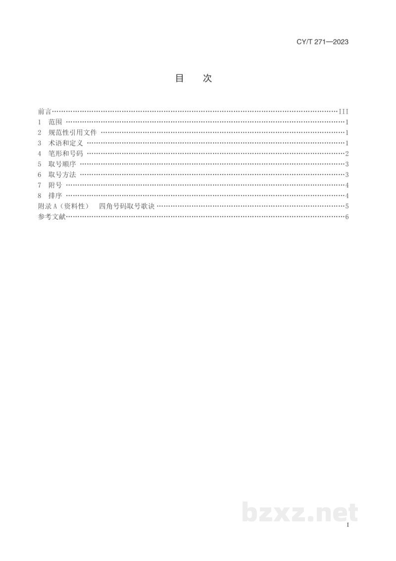 CY/T 271—2023 四角号码检字法 CY/T 271—2023 四角号码检字法