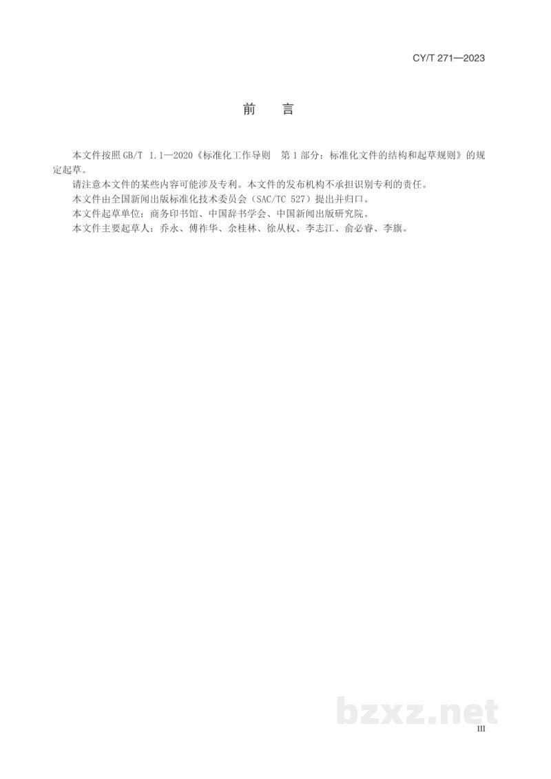 CY/T 271—2023 四角号码检字法 CY/T 271—2023 四角号码检字法