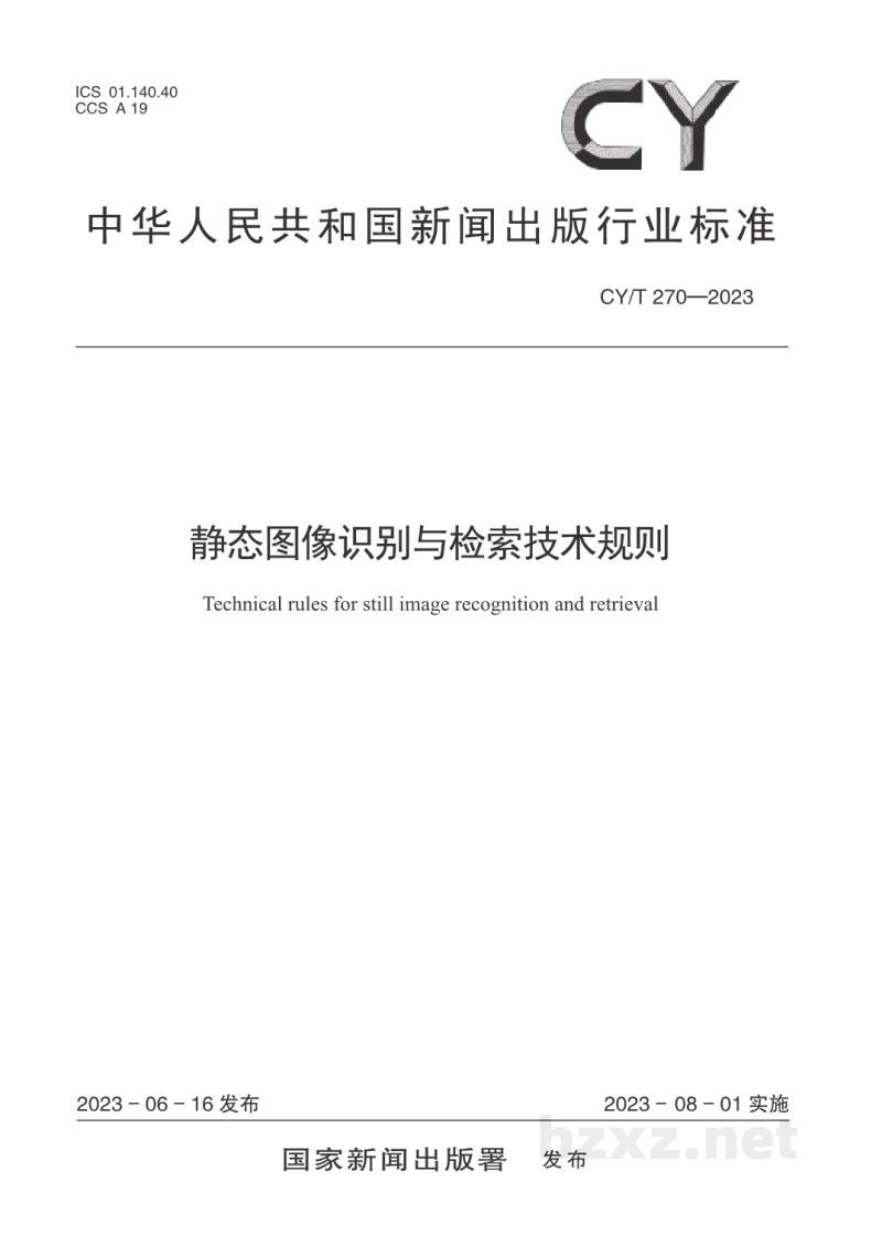 CY/T 270—2023 静态图像识别与检索技术规则 CY/T 270—2023 静态图像识别与检索技术规则