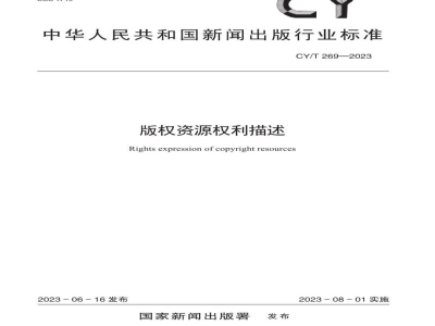 CY/T 269—2023 版权资源权利描述