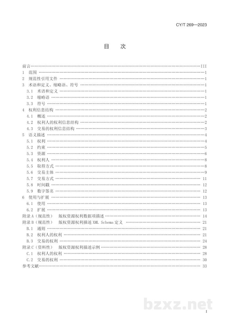 CY/T 269—2023 版权资源权利描述 CY/T 269—2023 版权资源权利描述