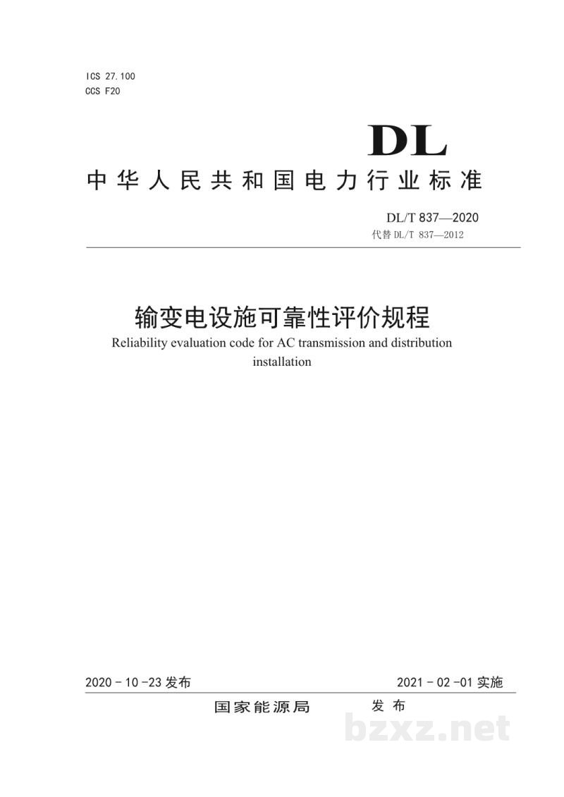 DL/T 837—2020 输变电设施可靠性评价规程 DL/T 837—2020 输变电设施可靠性评价规程