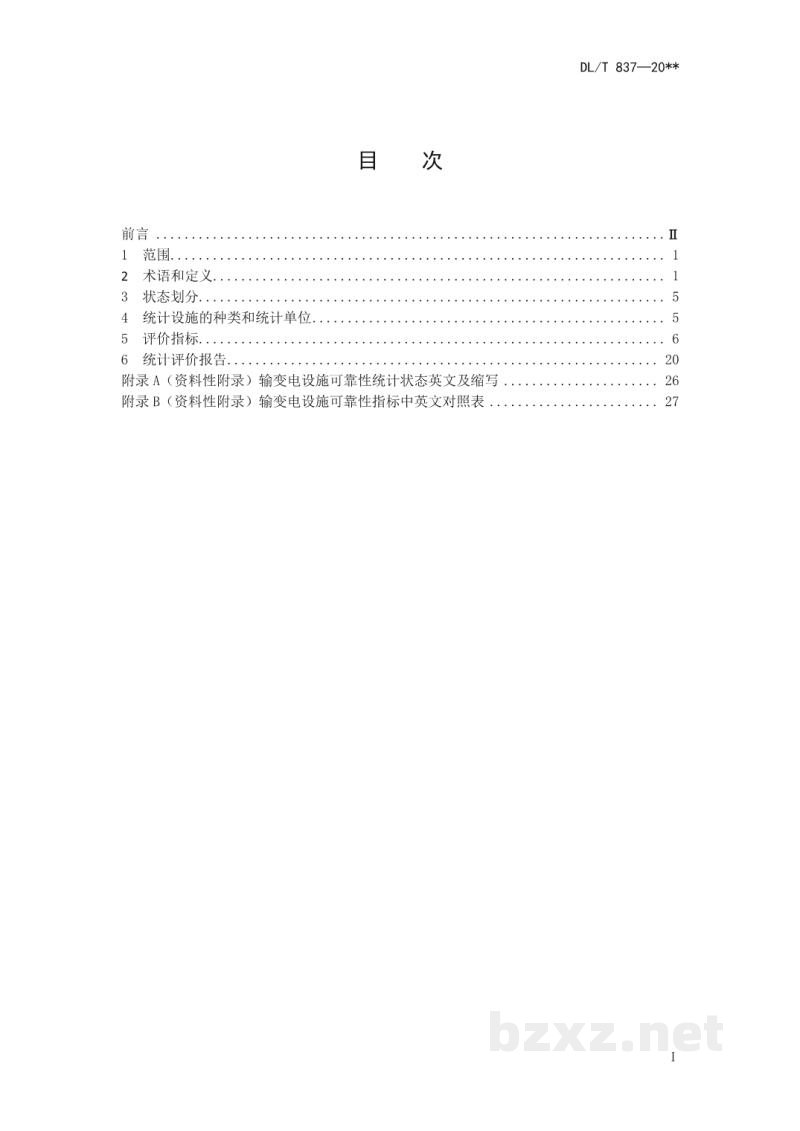 DL/T 837—2020 输变电设施可靠性评价规程 DL/T 837—2020 输变电设施可靠性评价规程