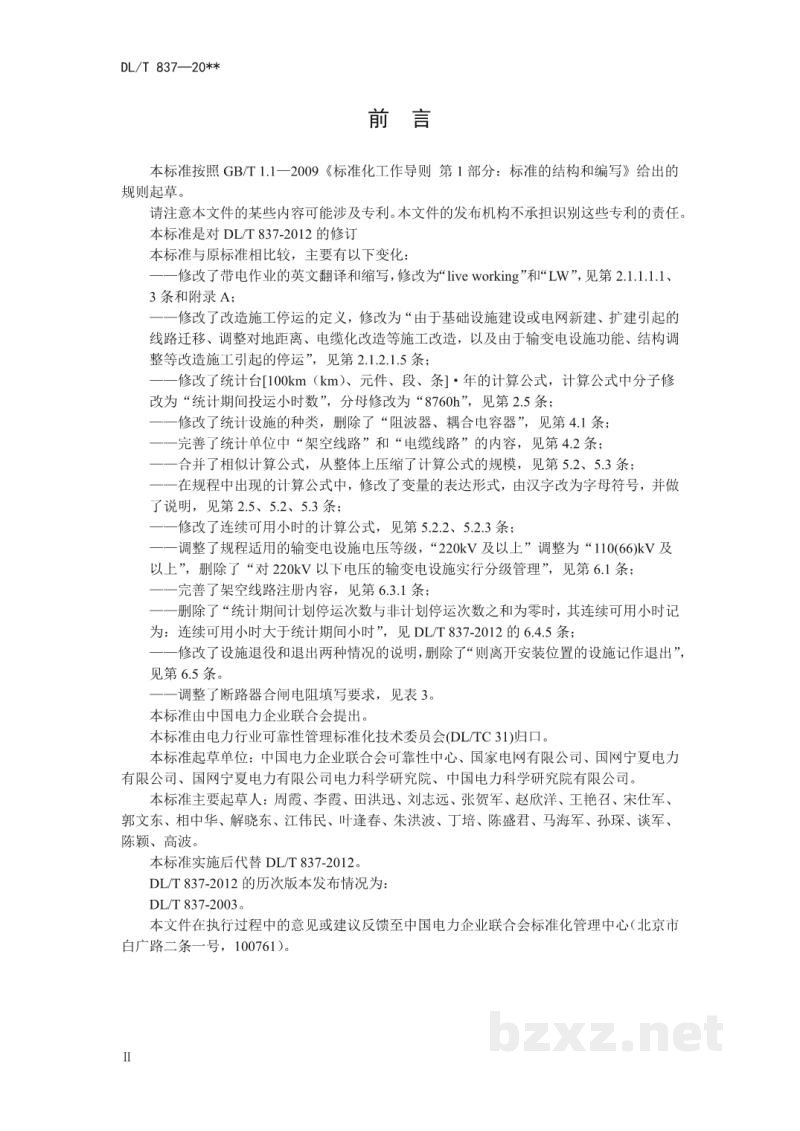 DL/T 837—2020 输变电设施可靠性评价规程 DL/T 837—2020 输变电设施可靠性评价规程
