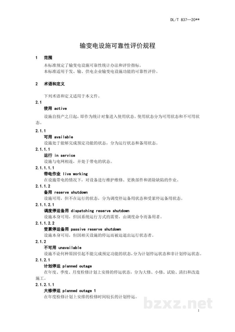 DL/T 837—2020 输变电设施可靠性评价规程 DL/T 837—2020 输变电设施可靠性评价规程