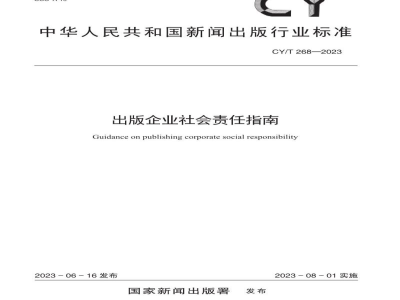 CY/T 268—2023 出版企业社会责任指南