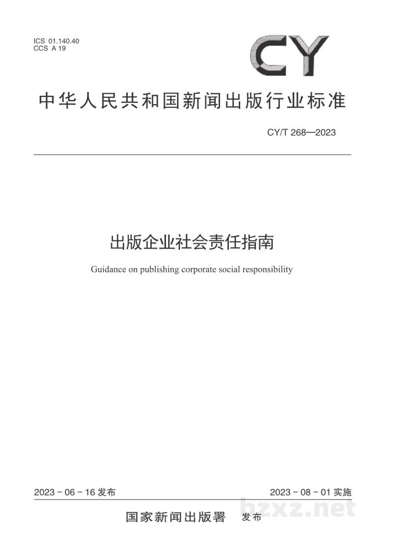 CY/T 268—2023 出版企业社会责任指南 CY/T 268—2023 出版企业社会责任指南