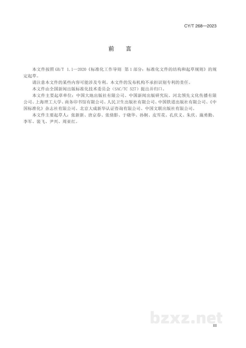 CY/T 268—2023 出版企业社会责任指南 CY/T 268—2023 出版企业社会责任指南