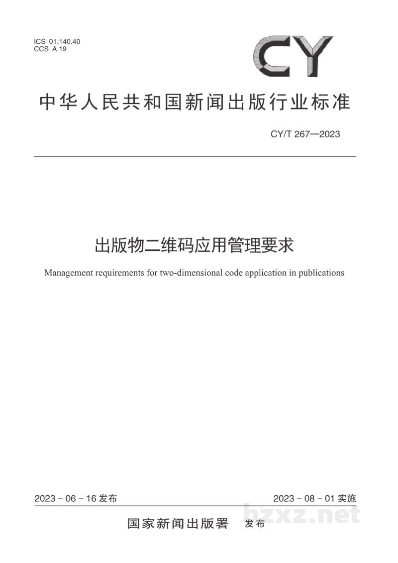 CY/T 267—2023 出版物二维码应用管理要求 CY/T 267—2023 出版物二维码应用管理要求