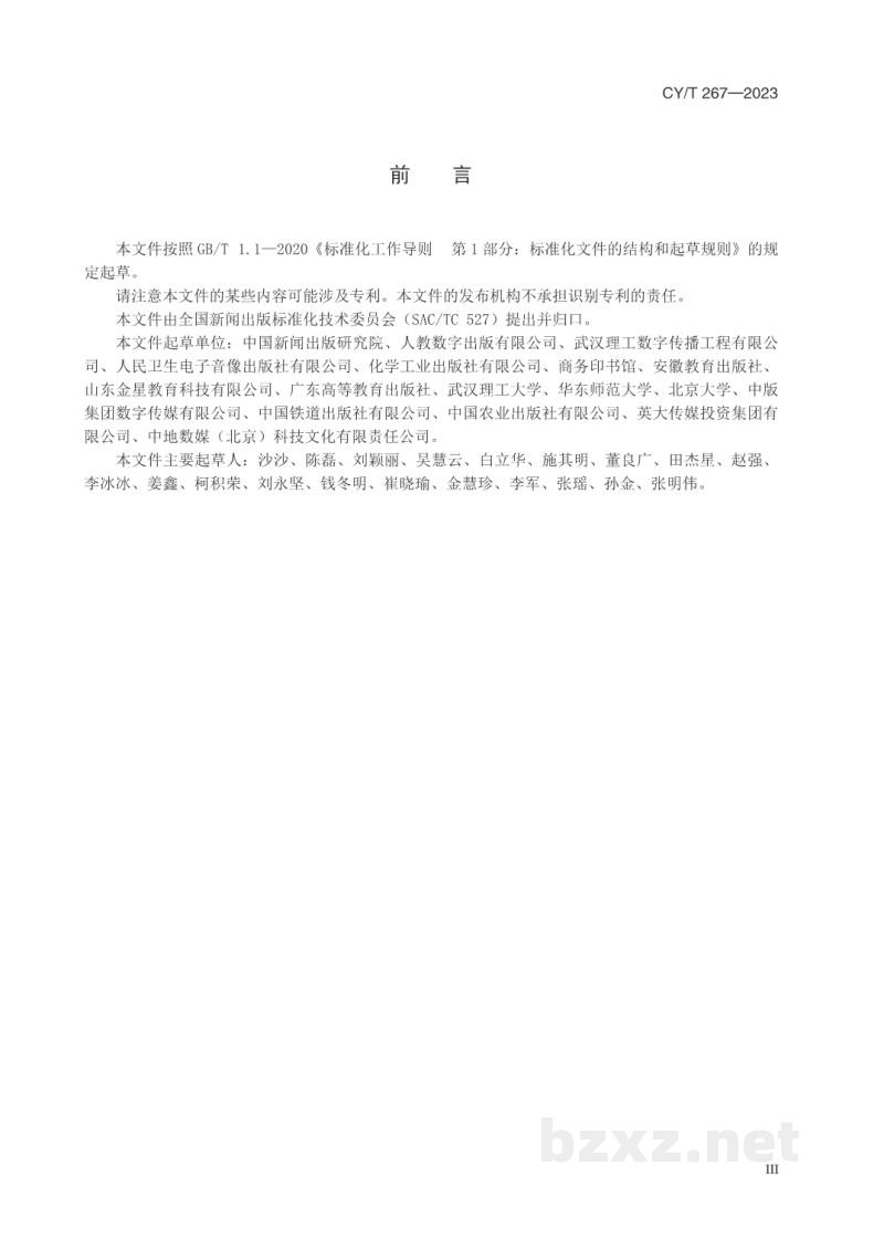 CY/T 267—2023 出版物二维码应用管理要求 CY/T 267—2023 出版物二维码应用管理要求