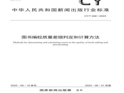CY/T 266—2023 图书编校质量差错判定和计算方法