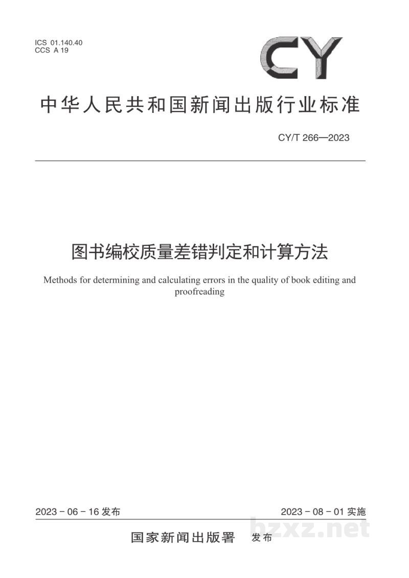 CY/T 266—2023 图书编校质量差错判定和计算方法 CY/T 266—2023 图书编校质量差错判定和计算方法