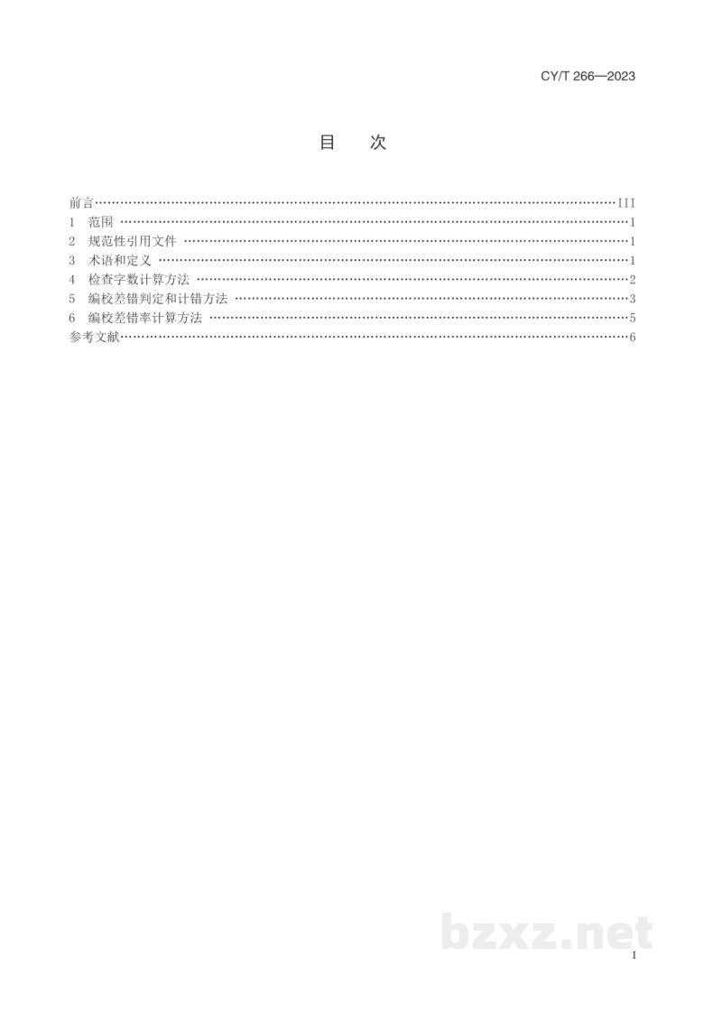 CY/T 266—2023 图书编校质量差错判定和计算方法 CY/T 266—2023 图书编校质量差错判定和计算方法
