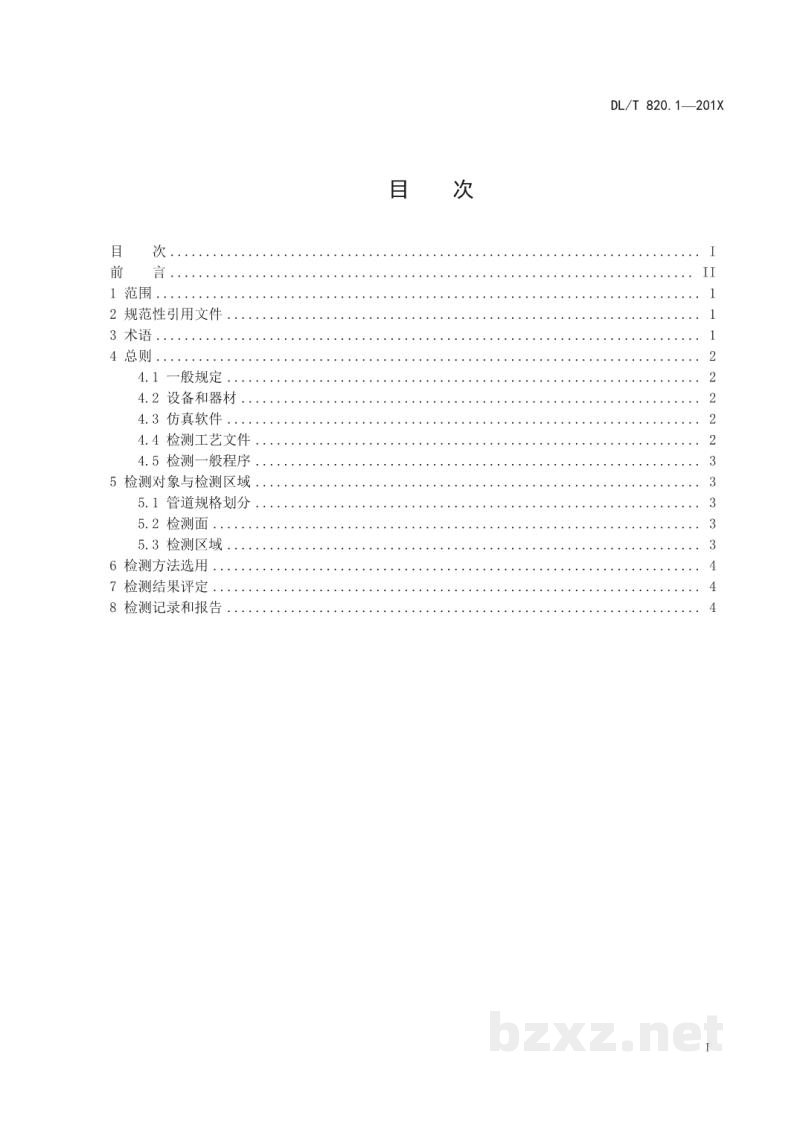 DL/T 820.1—2020 管道焊接接头超声波检测技术规程 第1部分:通用技术要求 DL/T 820.1—2020 管道焊接接头超声波检测技术规程 第1部分:通用技术要求