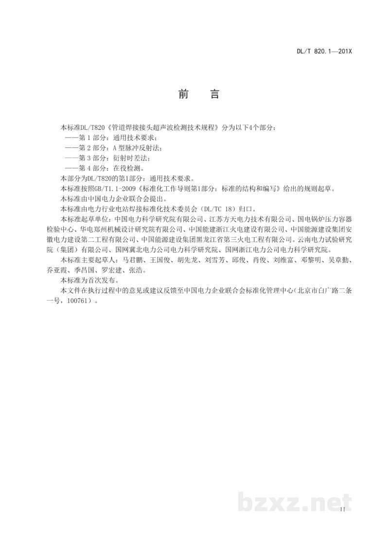 DL/T 820.1—2020 管道焊接接头超声波检测技术规程 第1部分:通用技术要求 DL/T 820.1—2020 管道焊接接头超声波检测技术规程 第1部分:通用技术要求