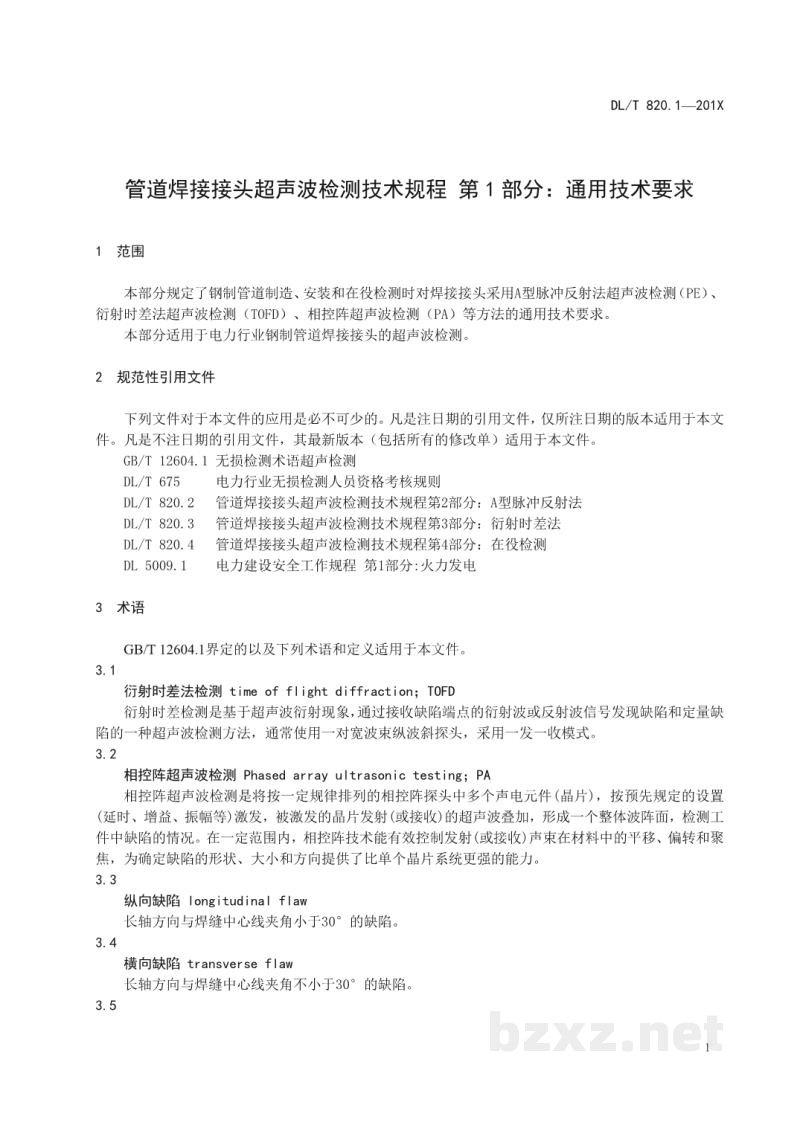 DL/T 820.1—2020 管道焊接接头超声波检测技术规程 第1部分:通用技术要求 DL/T 820.1—2020 管道焊接接头超声波检测技术规程 第1部分:通用技术要求
