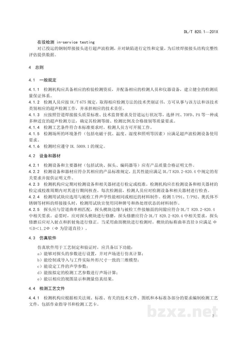 DL/T 820.1—2020 管道焊接接头超声波检测技术规程 第1部分:通用技术要求 DL/T 820.1—2020 管道焊接接头超声波检测技术规程 第1部分:通用技术要求