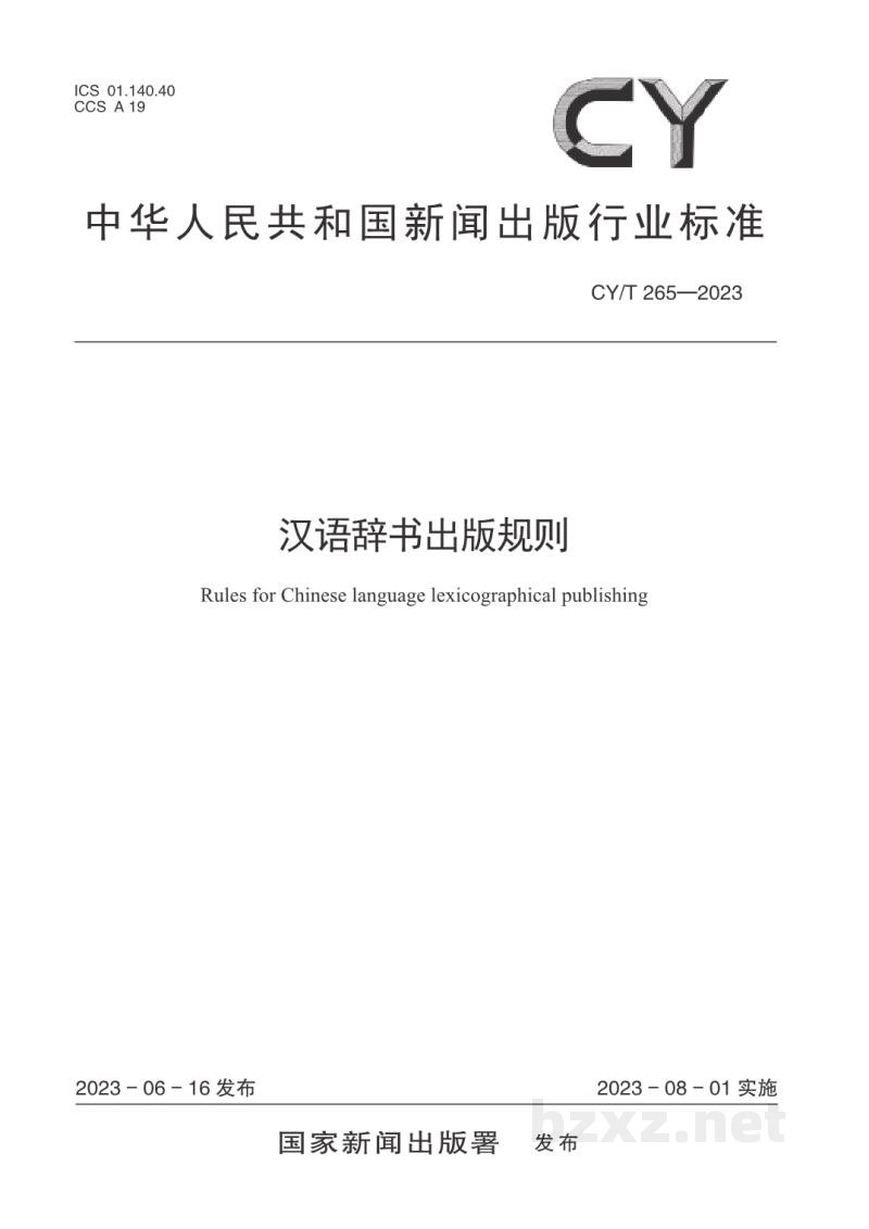 CY/T 265—2023 汉语辞书出版规则 CY/T 265—2023 汉语辞书出版规则