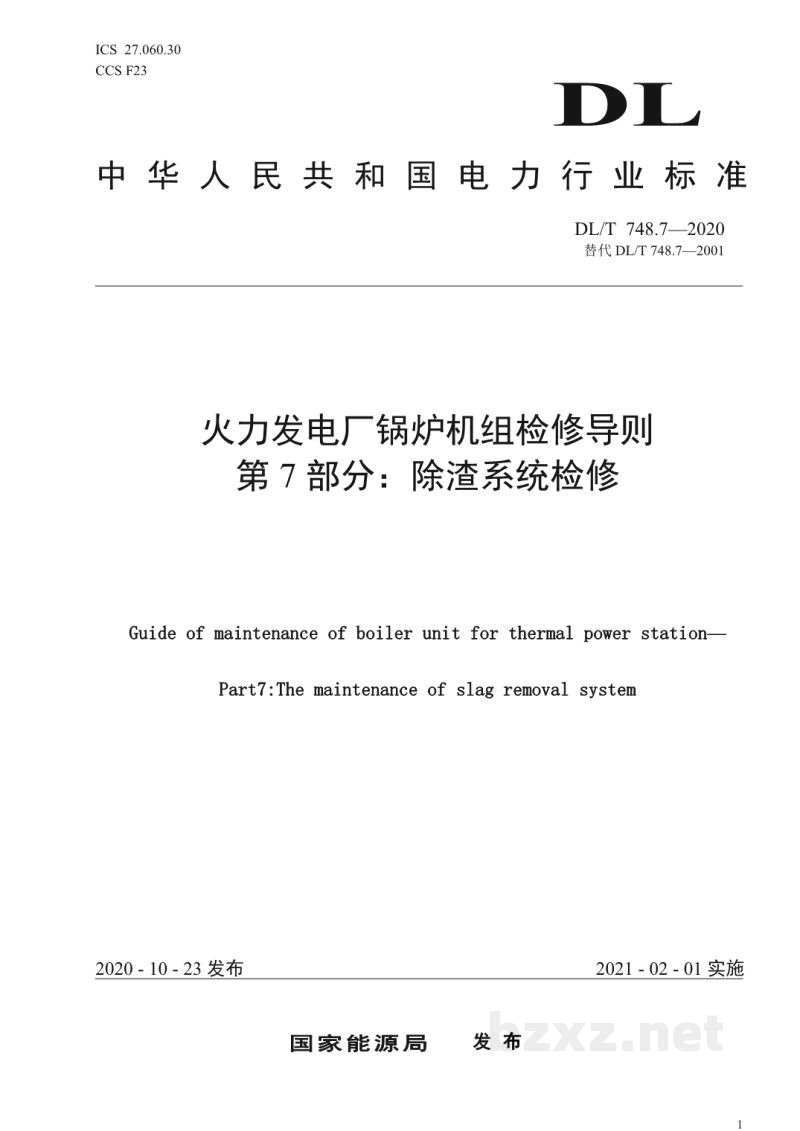DL/T 748.7—2020 火力发电厂锅炉机组检修导则 第7部分:除渣系统检修 DL/T 748.7—2020 火力发电厂锅炉机组检修导则 第7部分:除渣系统检修