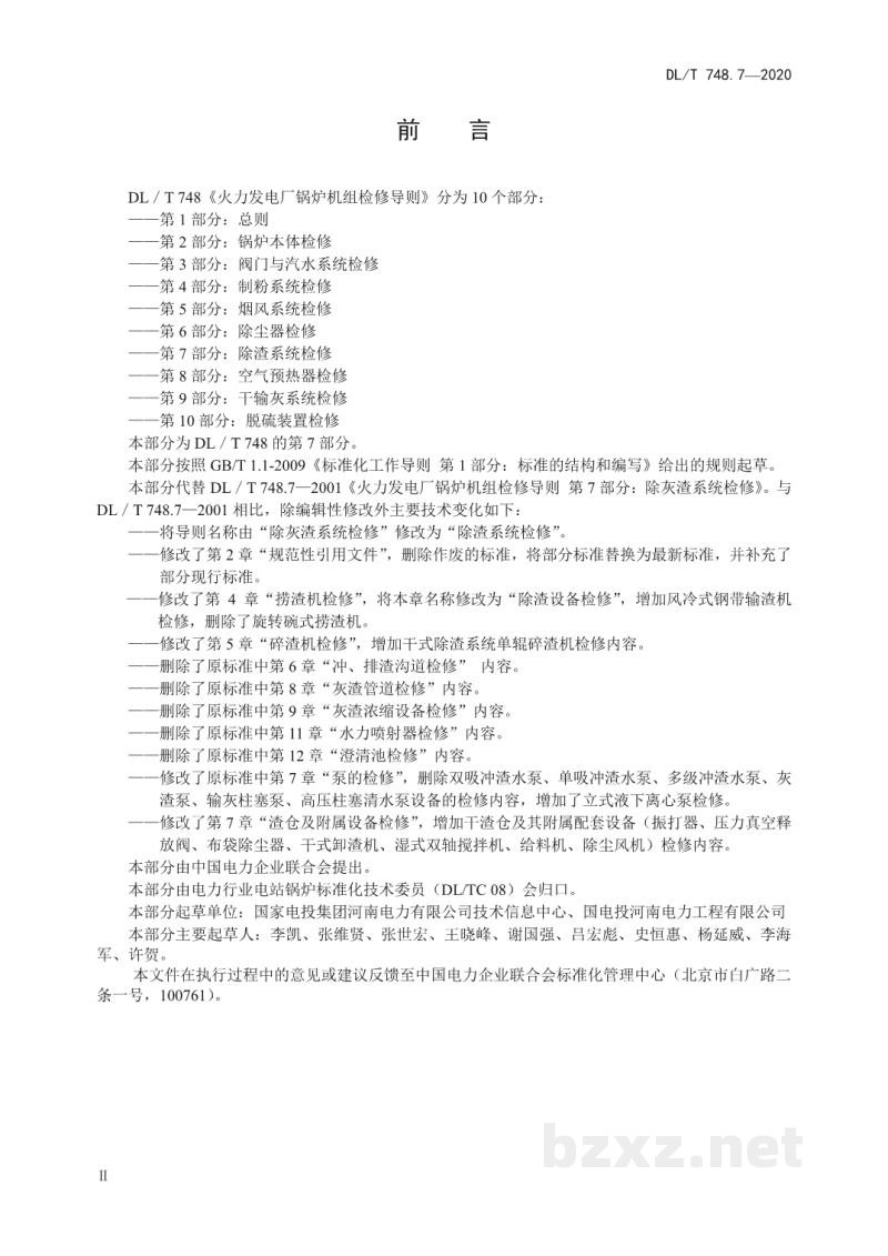 DL/T 748.7—2020 火力发电厂锅炉机组检修导则 第7部分:除渣系统检修 DL/T 748.7—2020 火力发电厂锅炉机组检修导则 第7部分:除渣系统检修