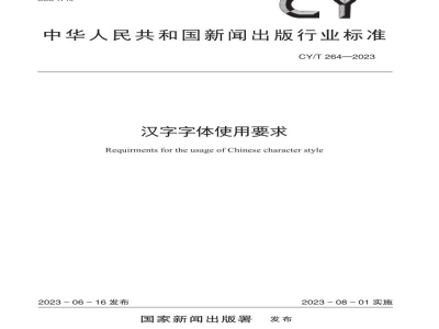 CY/T 264—2023 汉字字体使用要求