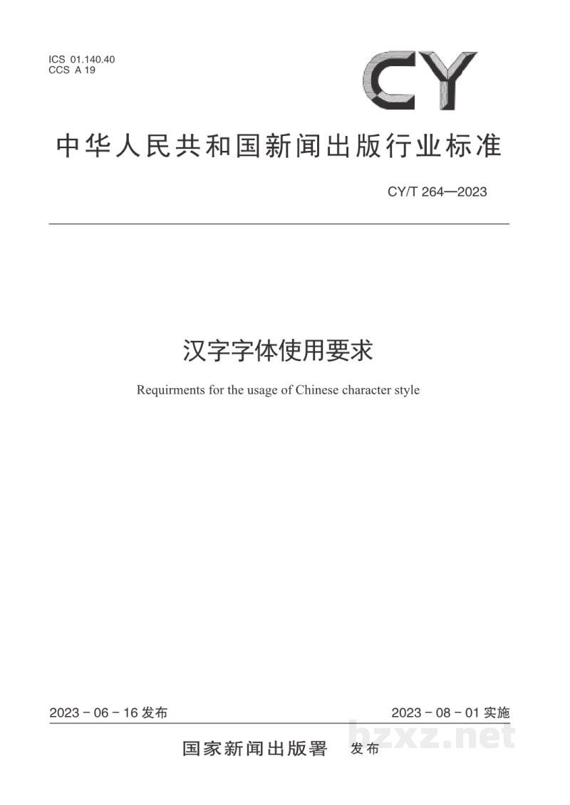 CY/T 264—2023 汉字字体使用要求 CY/T 264—2023 汉字字体使用要求