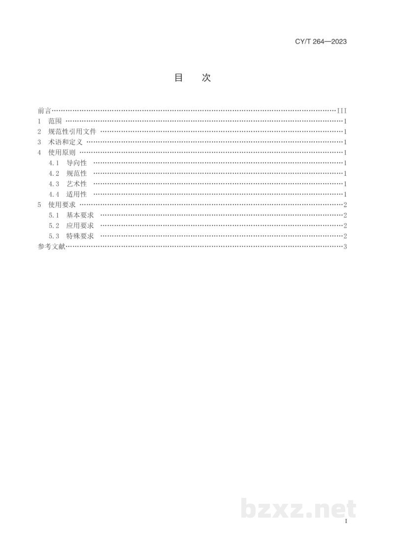 CY/T 264—2023 汉字字体使用要求 CY/T 264—2023 汉字字体使用要求