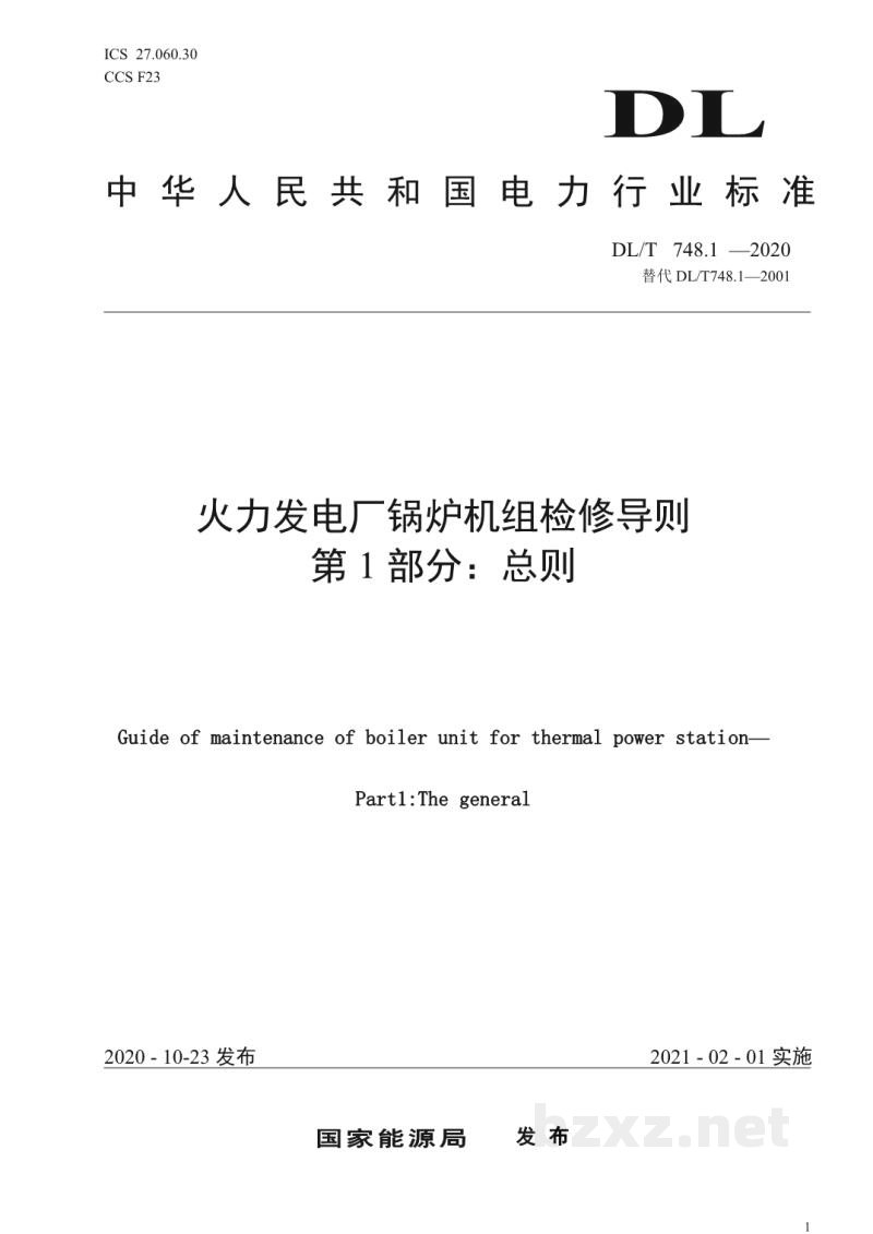 DL/T 748.1—2020 火力发电厂锅炉机组检修导则 第1部分:总则 DL/T 748.1—2020 火力发电厂锅炉机组检修导则 第1部分:总则