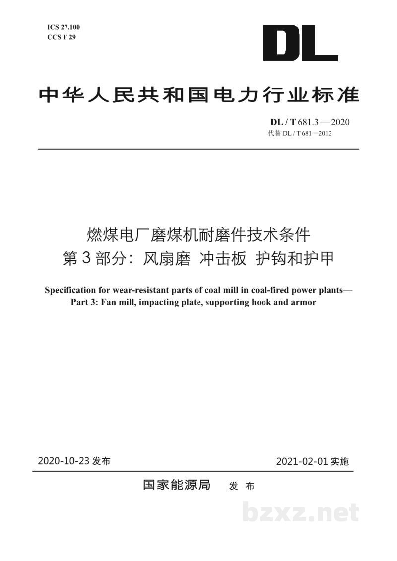 DL/T 681.3—2020 燃煤电厂磨煤机耐磨件技术条件 第3部分：风扇磨冲击板 护钩和护甲