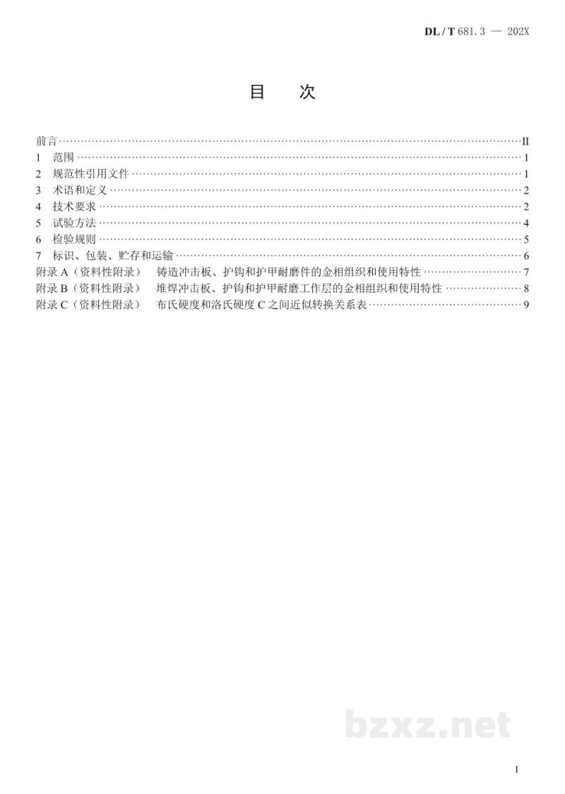 DL/T 681.3—2020 燃煤电厂磨煤机耐磨件技术条件 第3部分：风扇磨冲击板 护钩和护甲