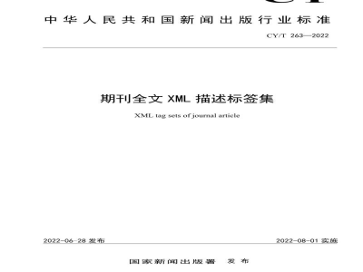 CY/T 263-2022 期刊全文XML描述标签集