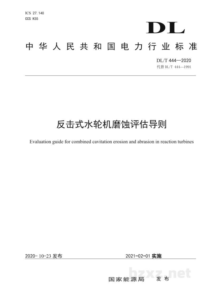 DL/T 444—2020 反击式水轮机磨蚀评估导则 DL/T 444—2020 反击式水轮机磨蚀评估导则