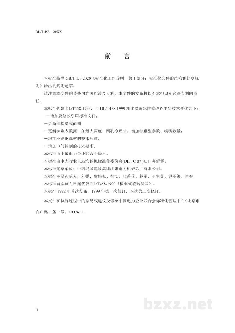 DL/T 458—2020 板框式旋转滤网 DL/T 458—2020 板框式旋转滤网