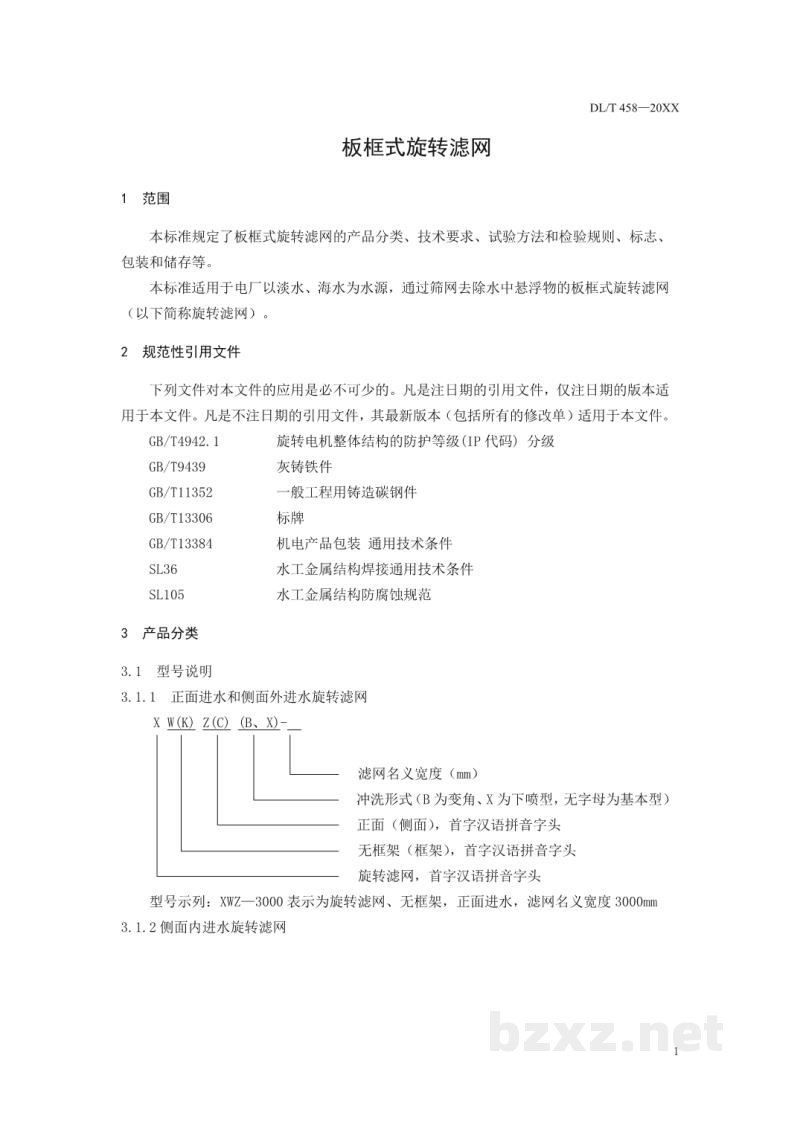 DL/T 458—2020 板框式旋转滤网 DL/T 458—2020 板框式旋转滤网